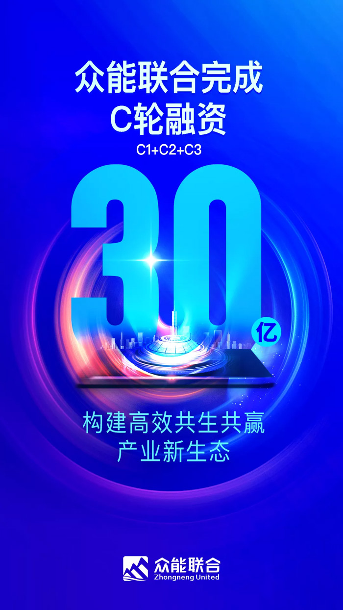 众能联合完成C轮累计30亿人民币融资 全力打造一站式工程乐鱼（中国）官方网站平台-1.jpg